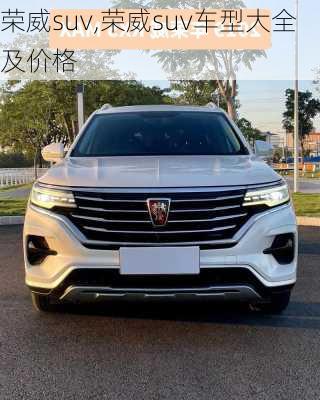 荣威suv,荣威suv车型大全及价格