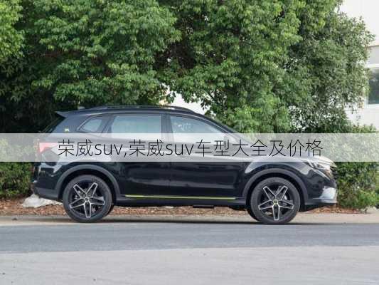 荣威suv,荣威suv车型大全及价格