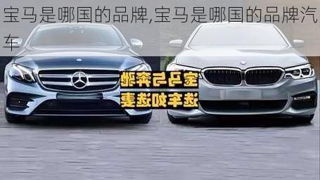 宝马是哪国的品牌,宝马是哪国的品牌汽车