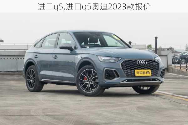 进口q5,进口q5奥迪2023款报价