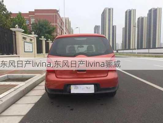 东风日产livina,东风日产livina骊威