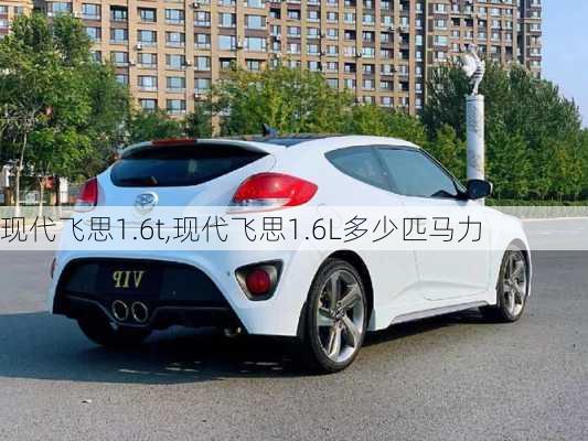 现代飞思1.6t,现代飞思1.6L多少匹马力