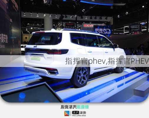 指挥官phev,指挥官PHEV