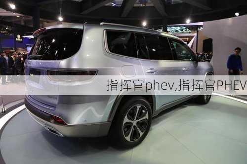 指挥官phev,指挥官PHEV