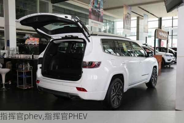 指挥官phev,指挥官PHEV