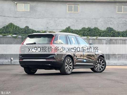 xc90报价多少,xc90车价格