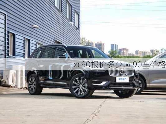 xc90报价多少,xc90车价格