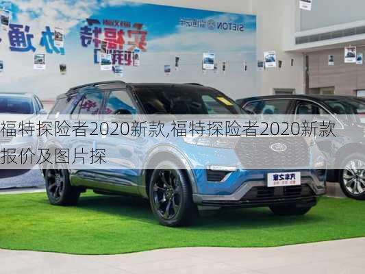 福特探险者2020新款,福特探险者2020新款报价及图片探