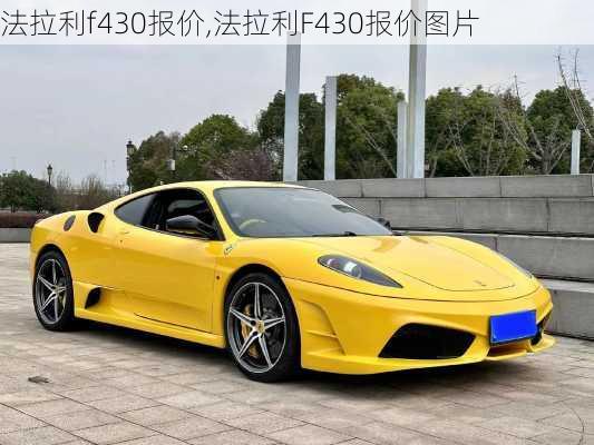 法拉利f430报价,法拉利F430报价图片