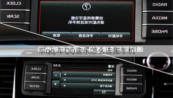 车qq,车QQ音乐怎么连接手机