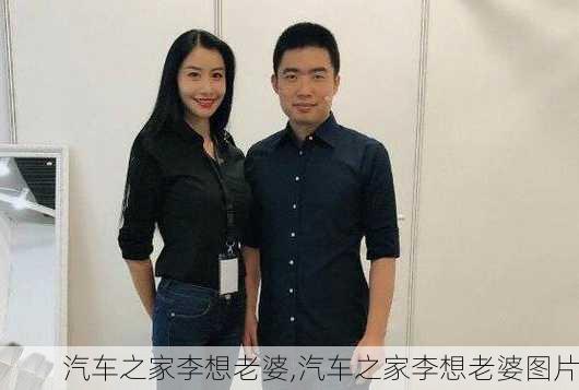 汽车之家李想老婆,汽车之家李想老婆图片