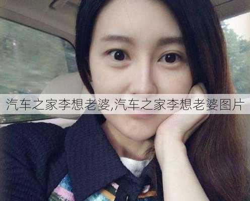 汽车之家李想老婆,汽车之家李想老婆图片