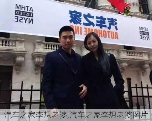 汽车之家李想老婆,汽车之家李想老婆图片