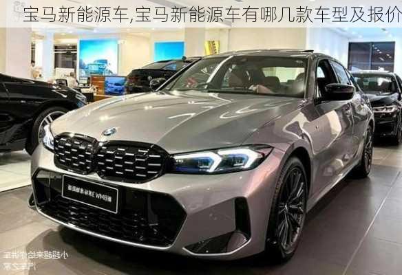 宝马新能源车,宝马新能源车有哪几款车型及报价