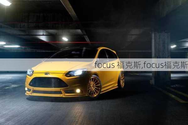 focus 福克斯,focus福克斯