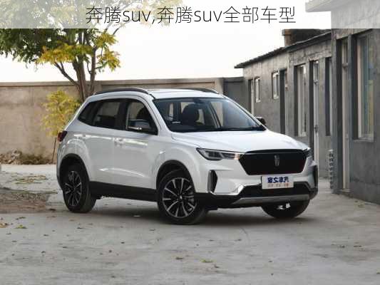 奔腾suv,奔腾suv全部车型