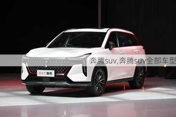 奔腾suv,奔腾suv全部车型