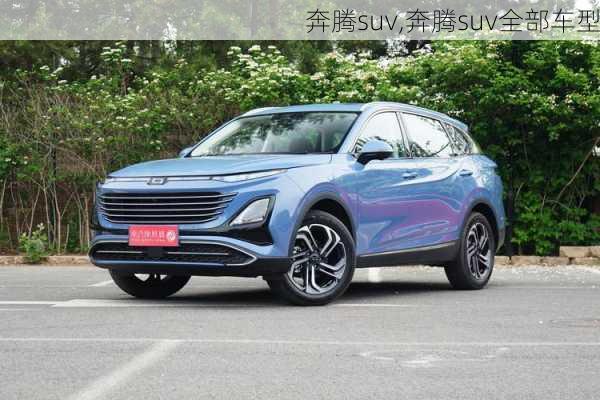 奔腾suv,奔腾suv全部车型