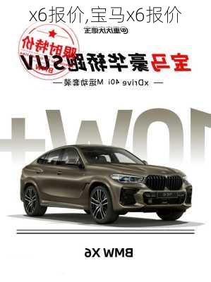 x6报价,宝马x6报价