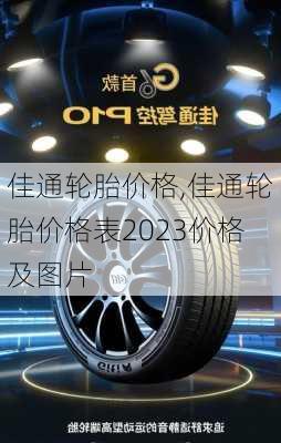 佳通轮胎价格,佳通轮胎价格表2023价格及图片