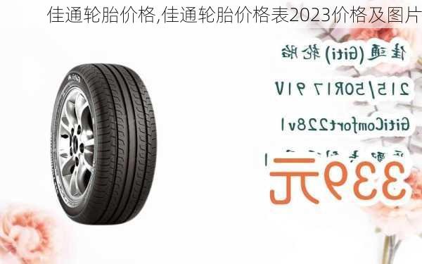 佳通轮胎价格,佳通轮胎价格表2023价格及图片