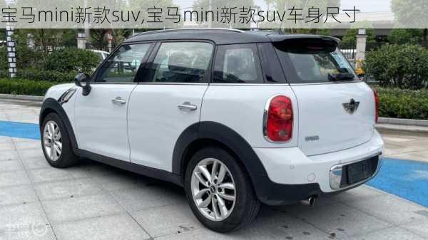 宝马mini新款suv,宝马mini新款suv车身尺寸