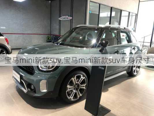 宝马mini新款suv,宝马mini新款suv车身尺寸