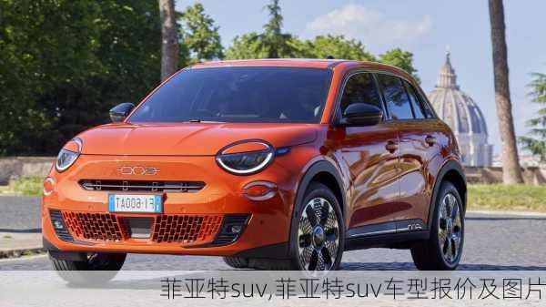 菲亚特suv,菲亚特suv车型报价及图片