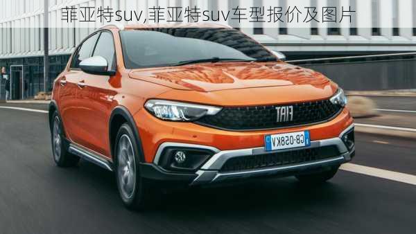 菲亚特suv,菲亚特suv车型报价及图片