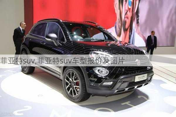 菲亚特suv,菲亚特suv车型报价及图片