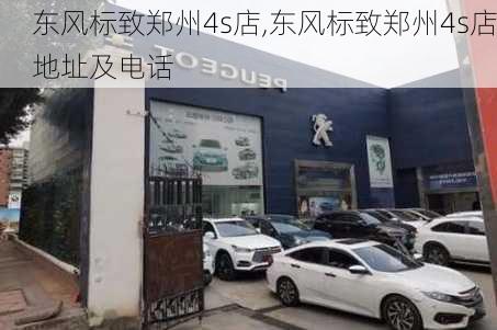 东风标致郑州4s店,东风标致郑州4s店地址及电话