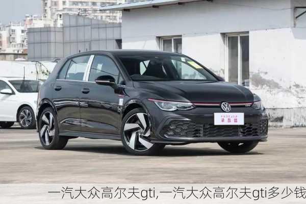 一汽大众高尔夫gti,一汽大众高尔夫gti多少钱