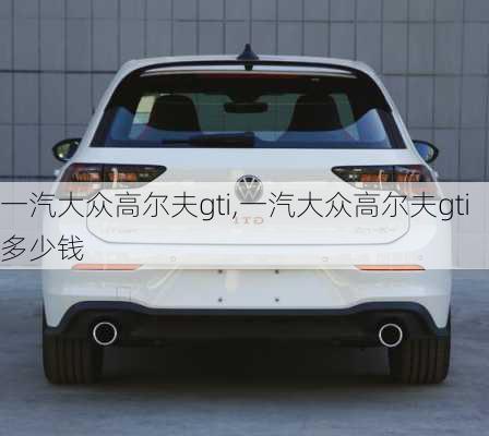 一汽大众高尔夫gti,一汽大众高尔夫gti多少钱