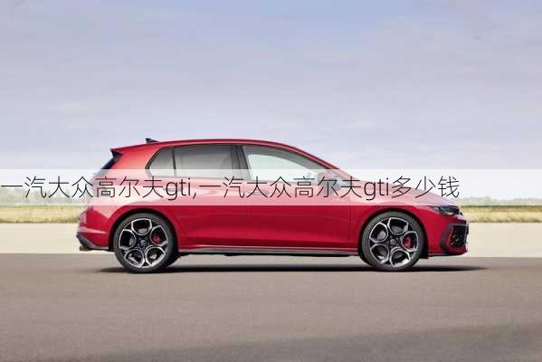 一汽大众高尔夫gti,一汽大众高尔夫gti多少钱