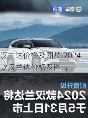 汉兰达价格及图片,2024款汉兰达价格及图片