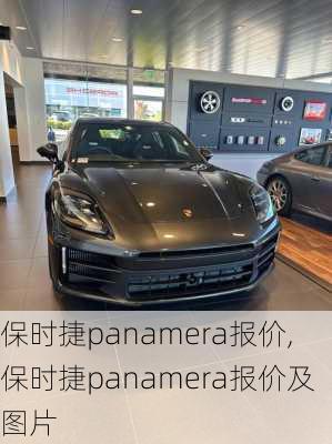 保时捷panamera报价,保时捷panamera报价及图片