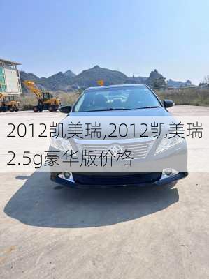 2012凯美瑞,2012凯美瑞2.5g豪华版价格