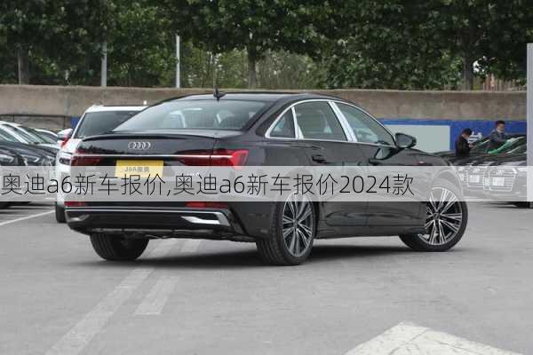 奥迪a6新车报价,奥迪a6新车报价2024款