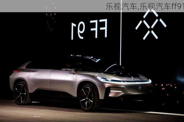 乐视汽车,乐视汽车ff91