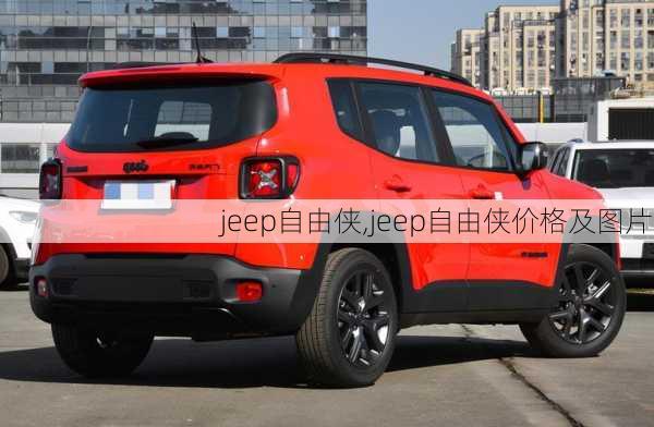 jeep自由侠,jeep自由侠价格及图片