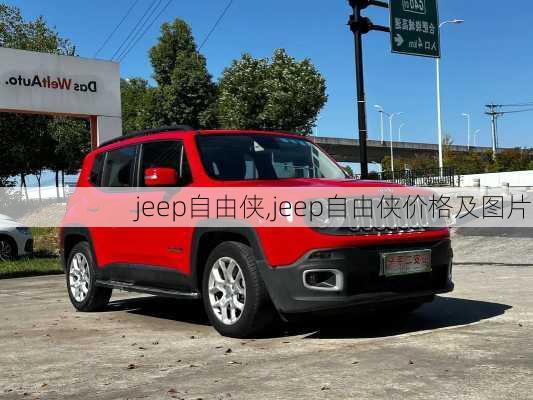 jeep自由侠,jeep自由侠价格及图片