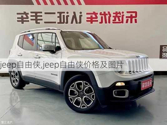 jeep自由侠,jeep自由侠价格及图片