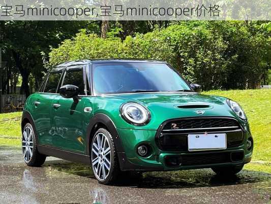 宝马minicooper,宝马minicooper价格