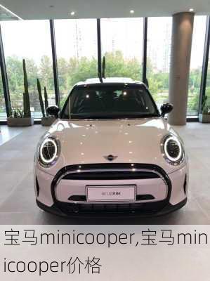 宝马minicooper,宝马minicooper价格