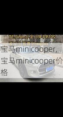 宝马minicooper,宝马minicooper价格