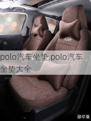 polo汽车坐垫,polo汽车坐垫大全