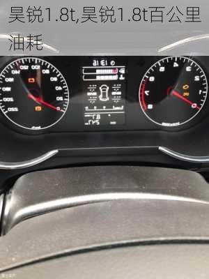 昊锐1.8t,昊锐1.8t百公里油耗