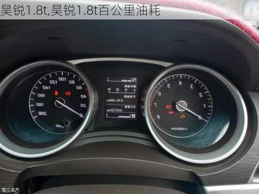 昊锐1.8t,昊锐1.8t百公里油耗