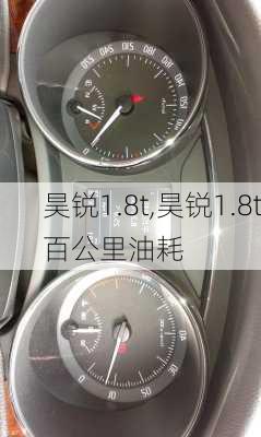 昊锐1.8t,昊锐1.8t百公里油耗