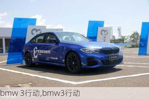 bmw 3行动,bmw3行动